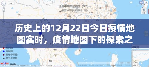 疫情之下的探索之旅，今日疫情地圖實(shí)時(shí)與自然的共舞日（12月22日）