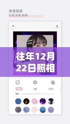 往年12月22日照相機實時預(yù)覽軟件，下載、深度評測與介紹全攻略