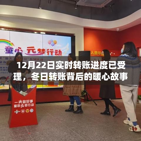冬日暖心轉(zhuǎn)賬背后的友情與陪伴之旅，實時轉(zhuǎn)賬進度已受理