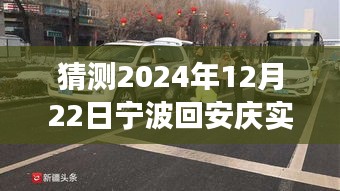 寧波至安慶陽(yáng)光路況預(yù)測(cè)，未來(lái)車輪上的自信與成長(zhǎng)之旅（2024年12月22日實(shí)時(shí)路況展望）