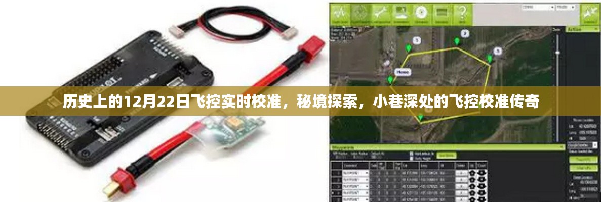 秘境探索與飛控校準(zhǔn)傳奇，歷史上的12月22日飛控實(shí)時(shí)校準(zhǔn)揭秘