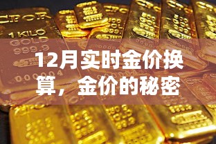 12月金價(jià)換算揭秘，友情與換算的黃金秘密