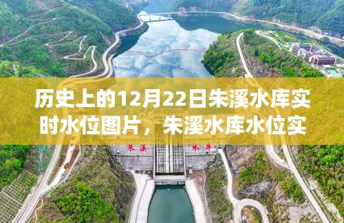 探尋朱溪水庫水位實(shí)錄，歷史上的12月22日實(shí)時(shí)水位圖片背后的故事