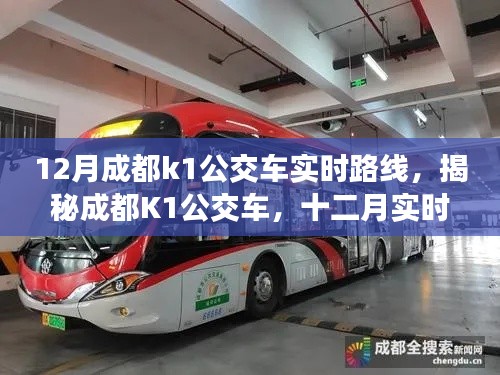 揭秘深度解析，成都K1公交車十二月實時路線指南