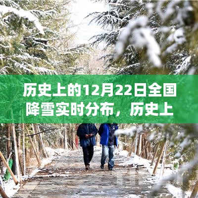 歷史上的12月22日全國降雪分布及氣象變遷探尋