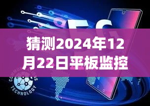 未來展望，預(yù)測平板監(jiān)控電腦在2024年的實(shí)時(shí)狀態(tài)與發(fā)展趨勢