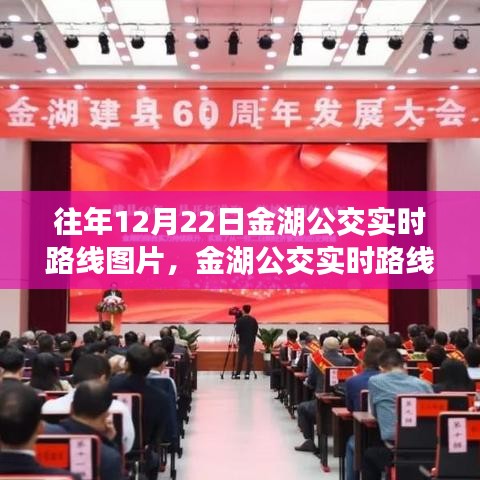 科技引領(lǐng)公交革新，金湖公交實時路線圖揭曉，智能導(dǎo)航重塑城市出行體驗。
