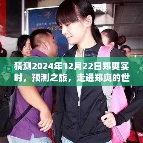 走進(jìn)鄭爽的世界，預(yù)測(cè)之旅，探尋明星軌跡至未來(lái)（鄭爽實(shí)時(shí)預(yù)測(cè)，2024年視角）