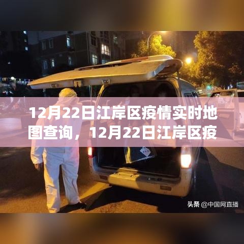江岸區(qū)疫情實時地圖查詢，多維視角透視疫情發(fā)展
