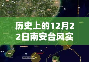 歷史上的12月22日南安臺風實時動向，視頻下載與深度分析