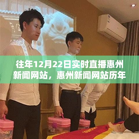惠州新聞網(wǎng)站歷年12月22日實(shí)時(shí)直播回顧與最新動態(tài)速遞