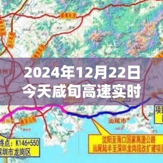 咸旬高速暖心時光，實時路況圖與溫馨同行，今日更特別