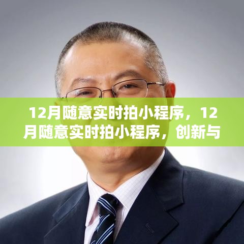 創(chuàng)新與監(jiān)管的平衡，探討實時拍小程序在十二月的挑戰(zhàn)與機遇