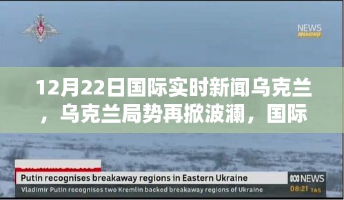 烏克蘭局勢再掀波瀾，國際實時新聞深度解析