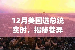 揭秘巷弄深處的獨特魅力，一家隱藏版特色小店見證美國大選年總統(tǒng)之選