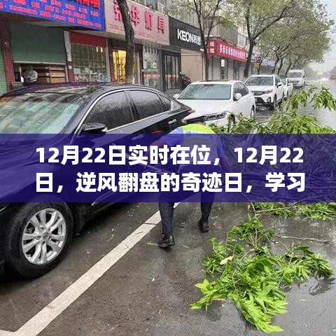 12月22日逆風(fēng)翻盤日，學(xué)習(xí)變化，自信閃耀，無限可能的奇跡時刻