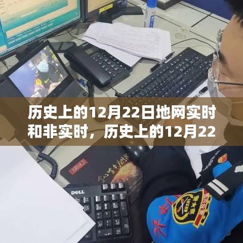 歷史上的12月22日地網(wǎng)實(shí)時(shí)與非實(shí)時(shí)產(chǎn)品深度評(píng)測與介紹