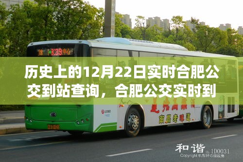 合肥公交變遷之旅，歷史上的12月22日實時到站查詢與公交出行時光之旅（小紅書版）