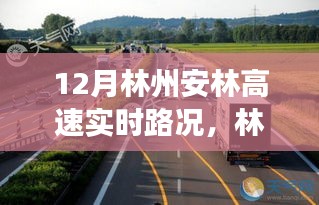 林州安林高速實(shí)時(shí)路況播報(bào)，12月交通狀況詳解