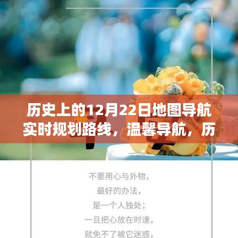 歷史上的12月22日，地圖導(dǎo)航的暖心之旅與實(shí)時(shí)規(guī)劃路線