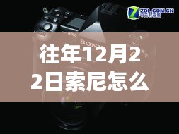 索尼鏡頭下的秘密，小巷特色小店與實(shí)時(shí)取景放大之旅