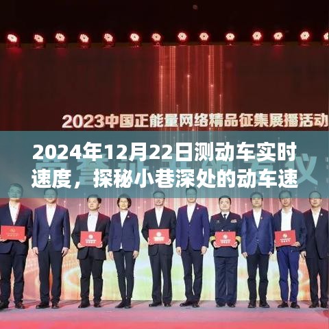 探秘動車速度的秘密，美食小店背后的故事與動車實時速度揭秘