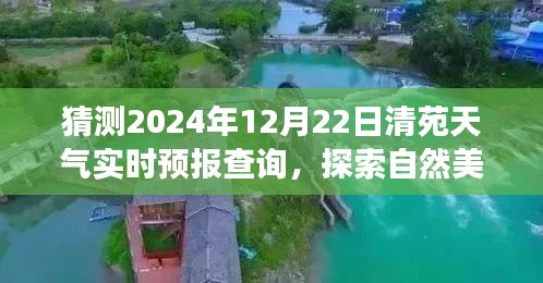 清苑冬至陽光預(yù)測，探索自然美景之旅的實時天氣預(yù)報