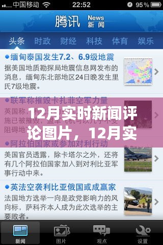 聚焦時事熱點，十二月實時新聞評論圖片洞悉世界動態(tài)