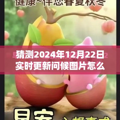 探索未來(lái)問(wèn)候方式，2024年智能問(wèn)候圖片實(shí)時(shí)更新系統(tǒng)指南