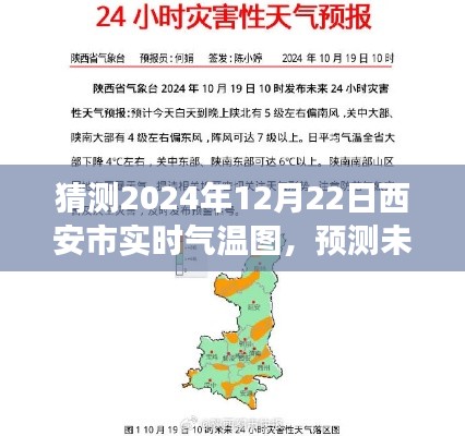 西安市智能氣溫預(yù)測(cè)，揭秘未來(lái)氣溫變化，擁抱智能生活新體驗(yàn)——2024年12月22日實(shí)時(shí)氣溫圖全新體驗(yàn)