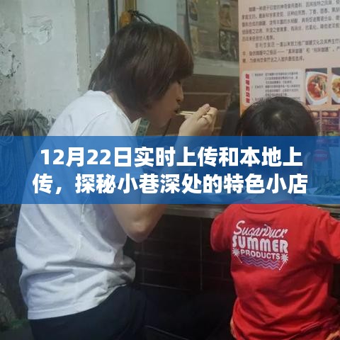 探秘小巷深處的特色小店，實(shí)時上傳與本地美味的雙重魅力體驗(yàn)記