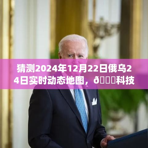 揭秘科技前沿，俄烏動態(tài)地圖實時預(yù)測系統(tǒng)PRO 2024年預(yù)測重磅來襲