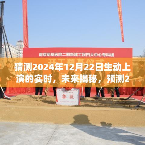 揭秘未來，預(yù)測與探討2024年12月22日的實時場景動態(tài)展現(xiàn)與觀點探討