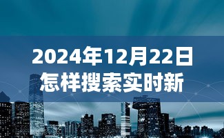 探秘小巷深處，揭秘實時新聞的搜尋之道與獨特體驗在2024年12月22日