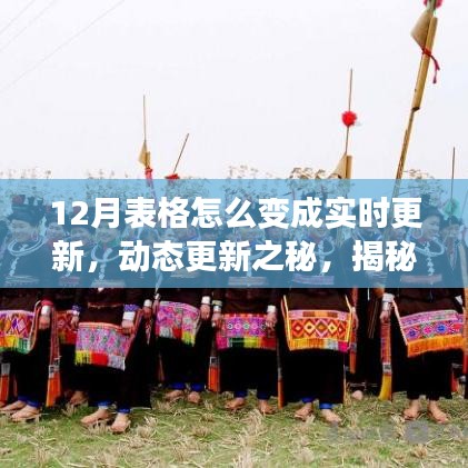 揭秘十二月表格實(shí)時(shí)更新的演變之路，動(dòng)態(tài)更新之秘！