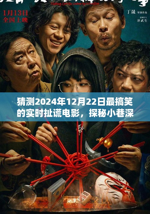 探秘歡笑工廠，揭秘2024年最搞笑扯謊電影的極致狂歡之旅