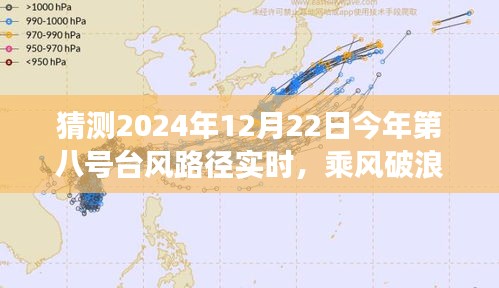 勵(lì)志之旅，乘風(fēng)破浪預(yù)測(cè)與應(yīng)對(duì)2024年八號(hào)臺(tái)風(fēng)路徑實(shí)時(shí)動(dòng)態(tài)