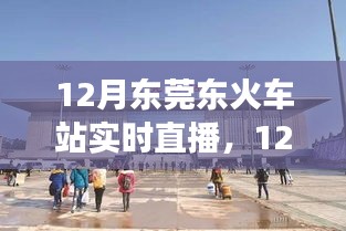 12月東莞東火車站實(shí)時(shí)直播，現(xiàn)代化交通樞紐的魅力展示