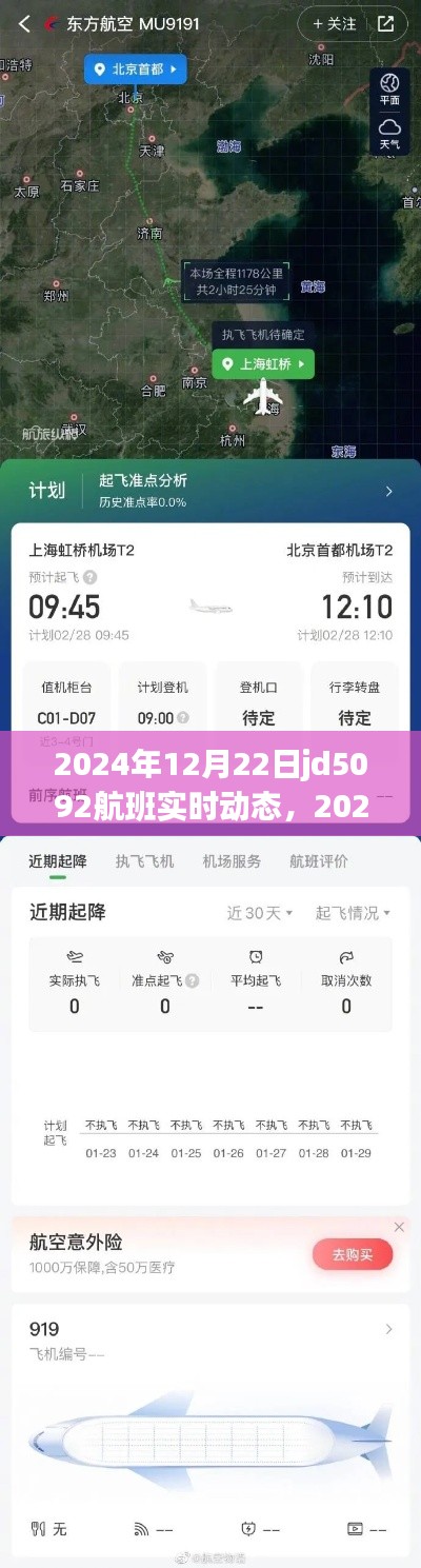 掌握航班追蹤技能，JD5092航班實時動態(tài)追蹤，2024年航班最新消息