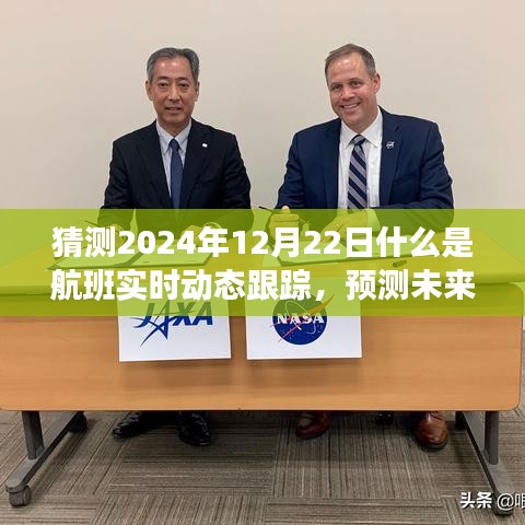 揭秘航班實時動態(tài)跟蹤未來面貌，預(yù)測航班實時動態(tài)跟蹤在2024年12月22日的可能發(fā)展。