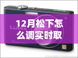 12月松下相機(jī)實(shí)時(shí)取景模式調(diào)節(jié)指南，步驟詳解