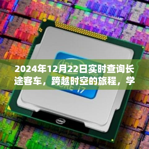 跨越時(shí)空的長(zhǎng)途客車之旅，實(shí)現(xiàn)夢(mèng)想與自信的學(xué)習(xí)之旅