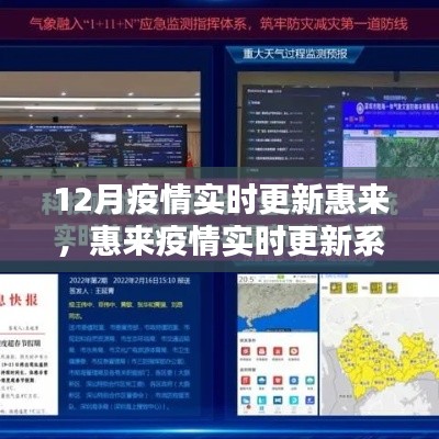 科技助力疫情防控，惠來實時更新系統(tǒng)引領(lǐng)智慧生活新時代