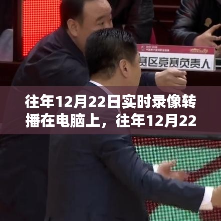 往年12月22日實(shí)時(shí)錄像轉(zhuǎn)播的魅力與應(yīng)用前景，電腦端的獨(dú)特視角與未來展望