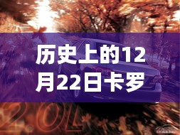 歷史上的卡羅拉軟件更新波折與影響，12月22日的回顧與探究