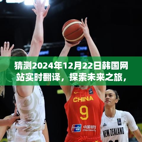 探索未來(lái)之旅，韓國(guó)網(wǎng)站實(shí)時(shí)翻譯，共赴自然美景的2024年12月22日探索之旅