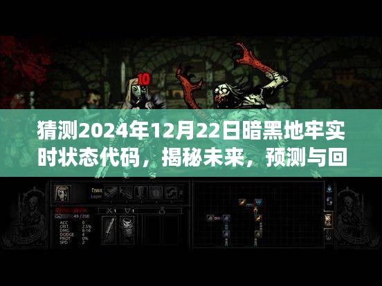揭秘與預(yù)測(cè)，暗黑地牢實(shí)時(shí)狀態(tài)代碼在特定時(shí)代下的演變與影響——以未來(lái)2024年為例的探討