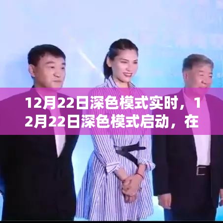 知識(shí)的深海探索，深色模式啟動(dòng)，點(diǎn)亮星光大道的自信之旅