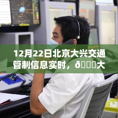 北京大興交通管制實時播報，最新動態(tài)與管制信息，12月22日更新