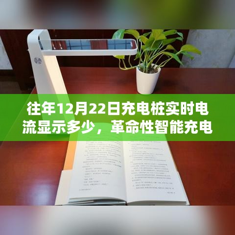 革命性智能充電樁實時電流監(jiān)控，照亮充電瞬間的科技奇跡，往年數(shù)據(jù)揭秘與實時電流顯示分析